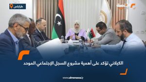 الكيلاني تؤكد على أهمية مشروع السجل الاجتماعي الموحد