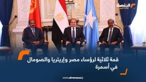 قمة ثلاثية لرؤساء مصر وإريتريا والصومال في أسمرة