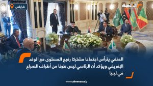 المنفي يترأس اجتماعا مشتركا رفيع المستوى مع الوفد الإفريقي ويؤكد أن الرئاسي ليس طرفا من أطراف الصراع في ليبيا