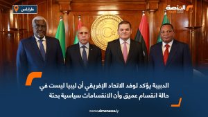 الدبيبة يؤكد لوفد الاتحاد الإفريقي أن ليبيا ليست في حالة انقسام عميق وأن الانقسامات سياسية بحتة