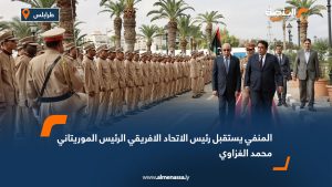 المنفي يستقبل رئيس الاتحاد الافريقي الرئيس الموريتاني محمد الغزاوي