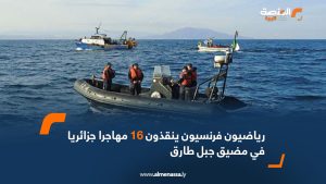 رياضيون فرنسيون ينقذون 16 مهاجرا جزائريا في مضيق جبل طارق