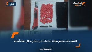 القبض على متهم بحيازة مخدرات في بنغازي خلال حملة أمنية