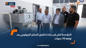 المؤسسة تعلن قرب إعادة تشغيل المختبر الجيولوجي بعد توقفه 10 سنوات
