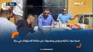 ضبط مواد غذائية ودواجن وخضروات غير صالحة للاستهلاك في درنة