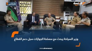 وزير السياحة يبحث مع مصلحة الجوازات سبل دعم القطاع