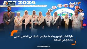 كلية الطب البشري بجامعة طرابلس تشارك في الملتقى العربي للسكري في القاهرة
