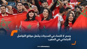 وسم " لا للنساء في المدرجات" يشعل مواقع التواصل الاجتماعي في المغرب