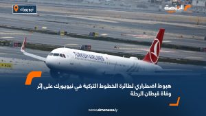 هبوط اضطراري لطائرة الخطوط التركية في نيويورك على إثر وفاة قبطان الرحلة