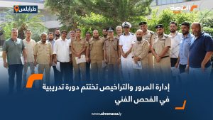 إدارة المرور والتراخيص تختتم دورة تدريبية في الفحص الفني