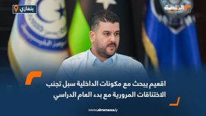 اقعيم يبحث مع مكونات الداخلية سبل تجنب الاختناقات المرورية مع بدء العام الدراسي