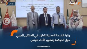 وزارة الخدمة المدنية تشارك في الملتقى العربي حول الحوكمة وتطوير الأداء بتونس