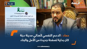حماد يؤكد .. الدعم النفسي لأهالي مدينة درنة كان بداية لصفحة جديدة من الأمل والبناء