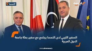 السفير الليبي لدى النمسا يجتمع مع سفير بعثة جامعة الدول العربية