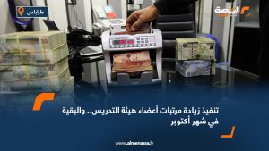 تنفيذ زيادة مرتبات أعضاء هيئة التدريس.. والبقية في شهر أكتوبر