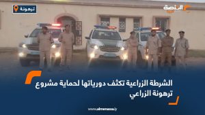 الشرطة الزراعية تكثف دورياتها لحماية مشروع ترهونة الزراعي