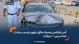 سائق متهور يتسبب بحادث تصادم بين 5 سيارات في طرابلس