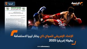 الاتحاد الإفريقي للمواي تاي يختار ليبيا لاستضافة بطولة إفريقيا 2025