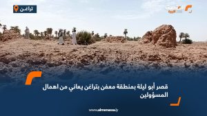قصر أبو ليلة بمنطقة معفن بتراغن يعاني من اهمال المسؤولين