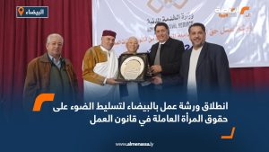 انطلاق ورشة عمل بالبيضاء لتسليط الضوء على حقوق المرأة العاملة في قانون العمل