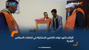 الزنتان تشهد توافد الناخبين للمشاركة في انتخابات المجالس البلدية