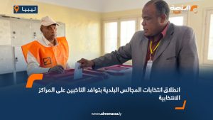 مراكز الاقتراع تشهد توافد الناخبين على المراكز الانتخابية