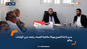 مدير إدارة الفروع بهيئة مكافحة الفساد يتفقد فرع  الواحات بجالو
