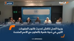 وزيرة العدل تناقش تحديث قانون العقوبات الليبي في ندوة علمية بالتعاون مع الأمم المتحدة