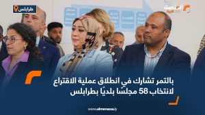 بالتمر تشارك في انطلاق عملية الاقتراع لانتخاب 58 مجلسًا بلديًا بطرابلس