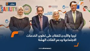 ليبيا والأردن تتفقان على تطوير الخدمات الاجتماعية ودعم الفئات الهشة