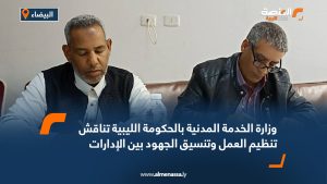 وزارة الخدمة المدنية بالحكومة الليبية تناقش تنظيم العمل وتنسيق الجهود بين الإدارات