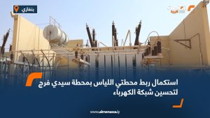 استكمال ربط محطتي اللياس بمحطة سيدي فرج لتحسين شبكة الكهرباء