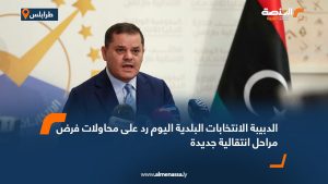 الدبيبة: الانتخابات البلدية اليوم رد على محاولات فرض مراحل انتقالية جديدة
