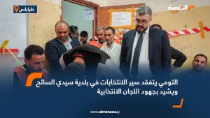 التومي يتفقد سير الانتخابات في بلدية سيدي السائح ويشيد بجهود اللجان الانتخابية