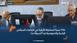 74٪ نسبة المشاركة الأولية في انتخابات المجالس البلدية والمفوضية تبدأ الجدولة غدًا