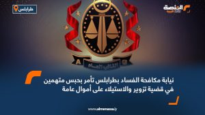 نيابة مكافحة الفساد بطرابلس تأمر بحبس متهمين في قضية تزوير والاستيلاء على أموال عامة