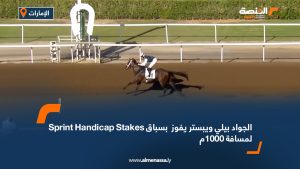 الجواد "بيلي ويبستر" يفوز بسباق Sprint Handicap Stakes لمسافة 1000م