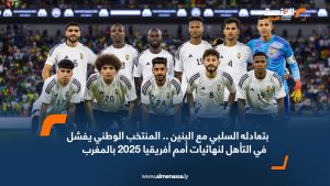 بتعادله السلبي مع البنين .. المنتخب الوطني يفشل في التأهل لنهائيات أمم أفريقيا 2025 بالمغرب