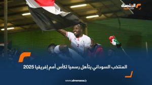 المنتخب السوداني يتأهل رسميا لكأس أمم إفريقيا 2025