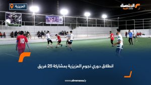 انطلاق دوري نجوم العزيزية بمشاركة 25 فريق