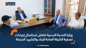 وزارة الخدمة المدنية تناقش استكمال إجراءات تصفية الشركة العامة للبناء والتشييد المنحلة