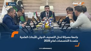 جامعة مصراتة تدخل التصنيف الدولي للأبحاث العلمية متعددة التخصصات لعام 2025