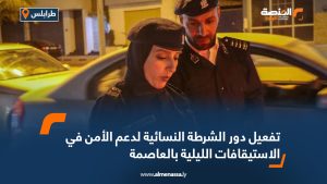 تفعيل دور الشرطة النسائية لدعم الأمن في الاستيقافات الليلية بالعاصمة