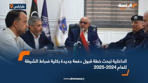 الداخلية تبحث خطة قبول دفعة جديدة بكلية ضباط الشرطة للعام 2024-2025