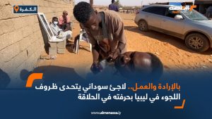 بالإرادة والعمل.. لاجئ سوداني يتحدى ظروف اللجوء في ليبيا بحرفته في الحلاقة