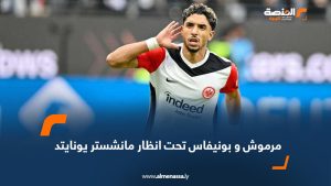 مرموش و بونيفاس تحت انظار مانشستر يونايتد