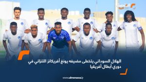 الهلال السوداني يتخطى مضيفه يونغ أفريكانز التنزاني في دوري أبطال أفريقيا