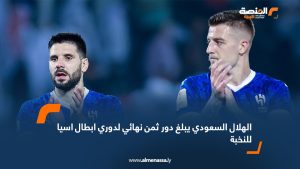 الهلال السعودي يبلغ دور ثمن نهائي لدوري ابطال اسيا للنخبة