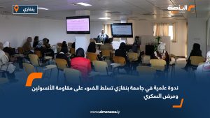 ندوة علمية في جامعة بنغازي تسلط الضوء على مقاومة الأنسولين ومرض السكري