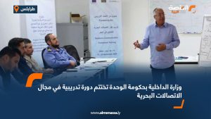 وزارة الداخلية بحكومة الوحدة تختتم دورة تدريبية في مجال الاتصالات البحرية